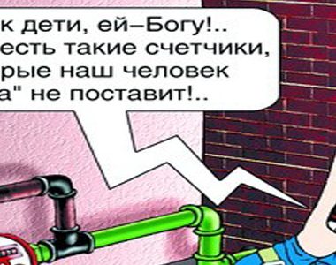 Россиян переведут на «умные» счетчики