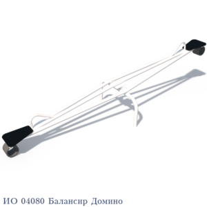 IO-04080-Balansir-Domino